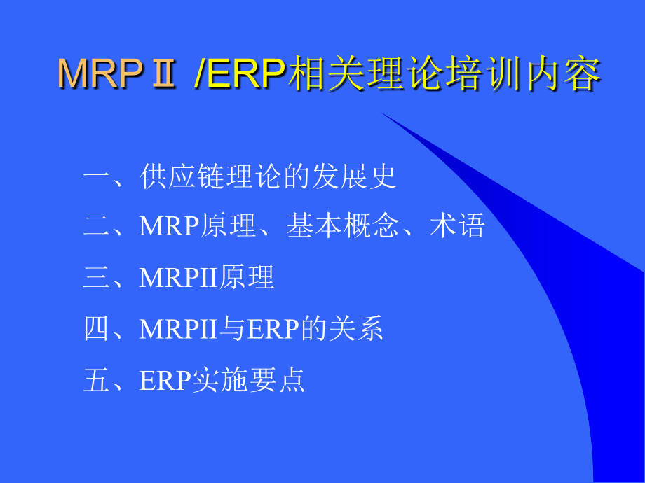 MRPMRPⅡERP相关理论概念和价值分析（推荐PPT294）精编版_第2页