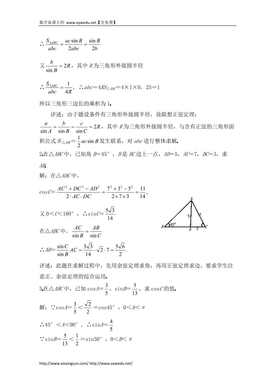 高中数学（北京师范大学版）必修五教案：22三角形中的几何计算参考教案1_第5页