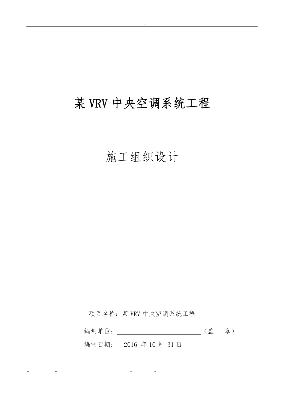 VRV多联机空调工程施工设计方案_第1页