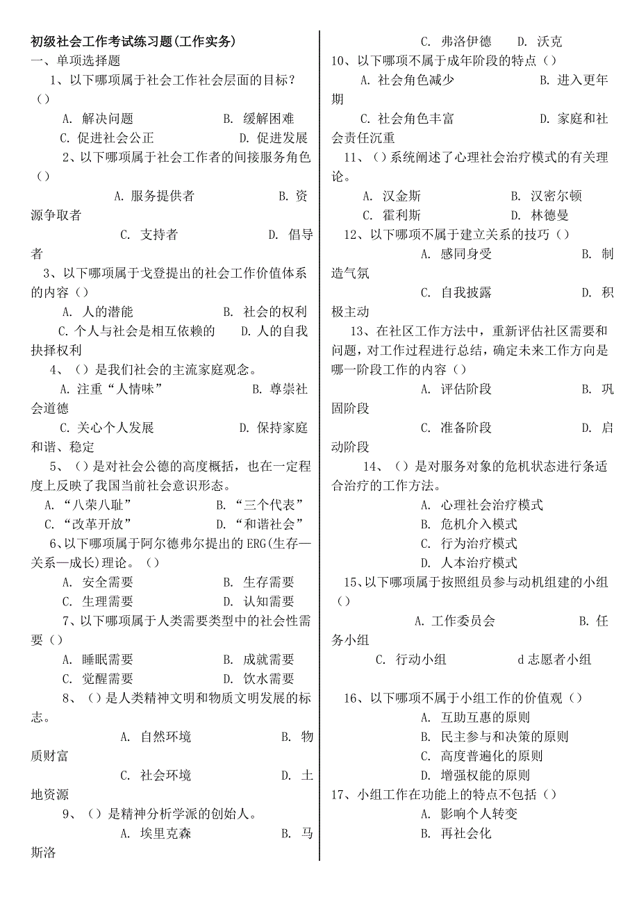 沈潇_初级社会工作测验考试练习题(工作实务)一、_第1页