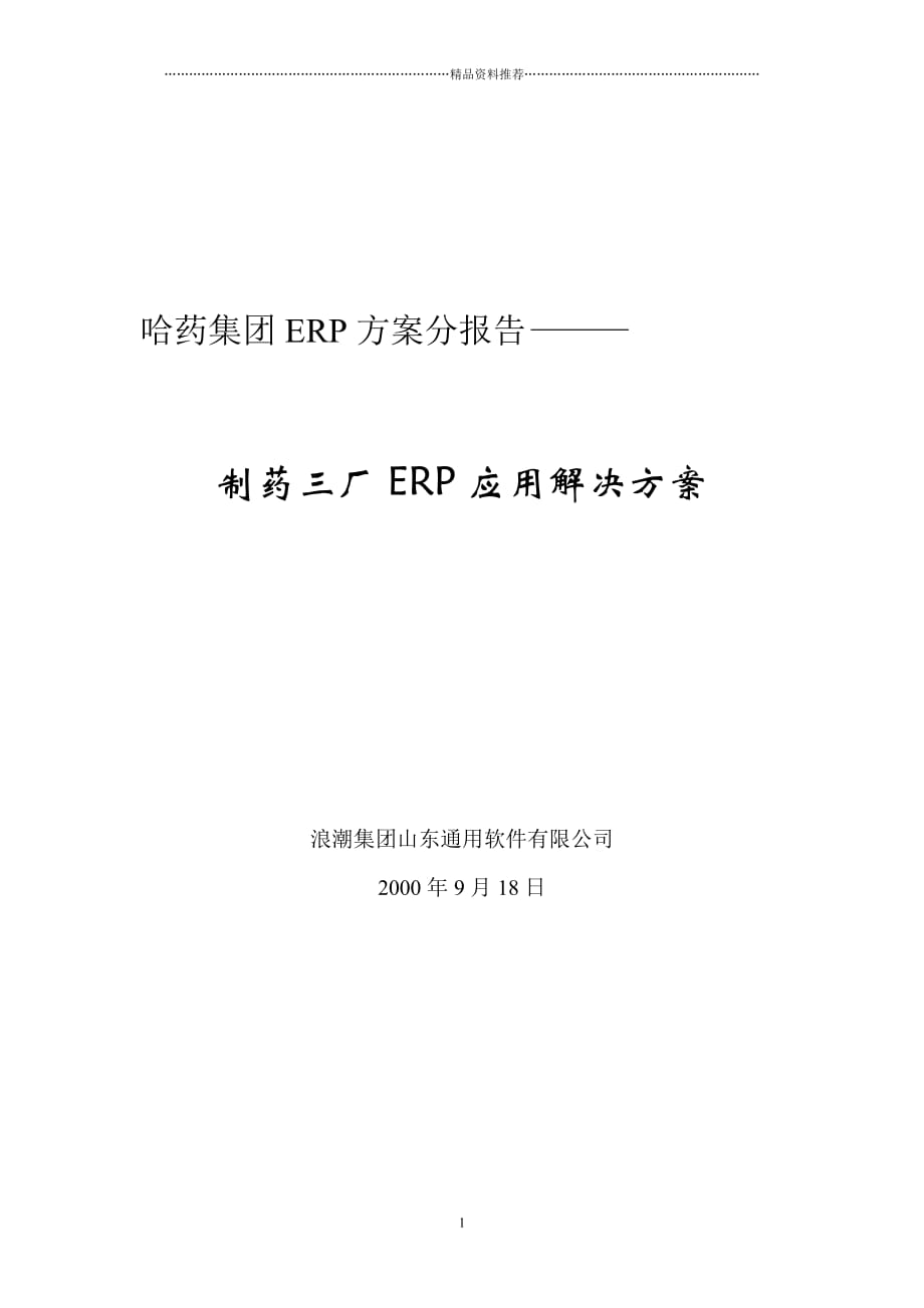 哈药集团ERP方案分报告83页精编版_第1页
