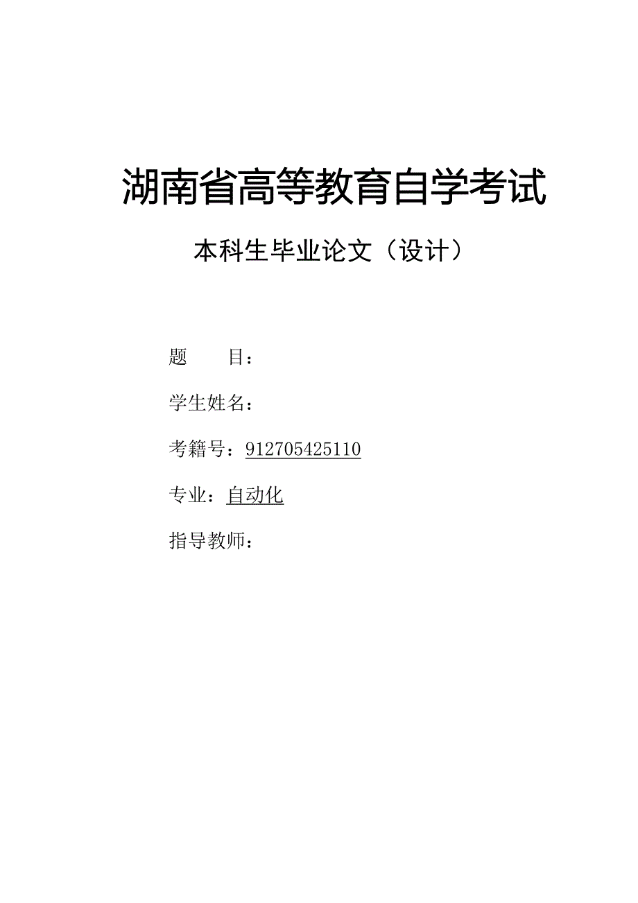 湖南高等教育自测验考试本科毕业论文样本_第1页