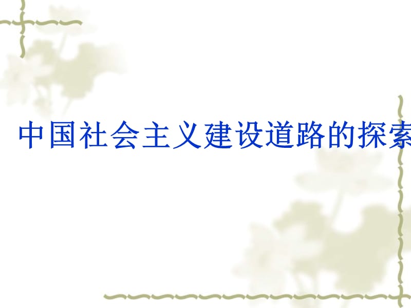 2013届高三历史二轮复习 中国社会主义建设道路的探索2课件 岳麓版_第1页