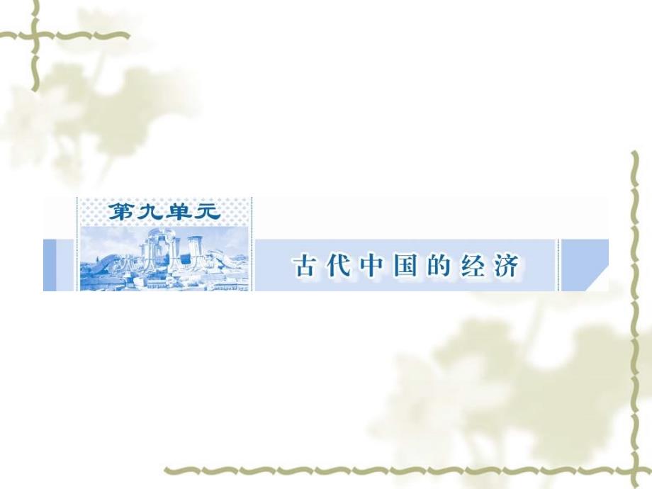 2012届高考历史 古代中国的经济知识点复习课件2 必修2_第2页