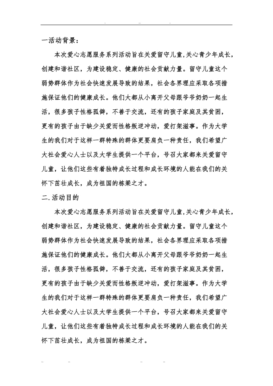 关爱留守儿童志愿活动项目策划书_第2页