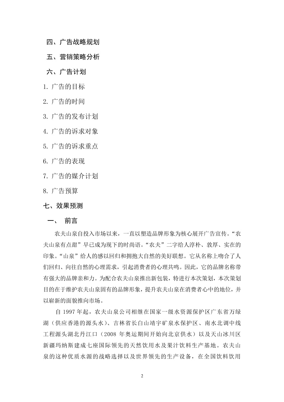 农夫山泉广告策划书（2020年7月整理）.pdf_第2页