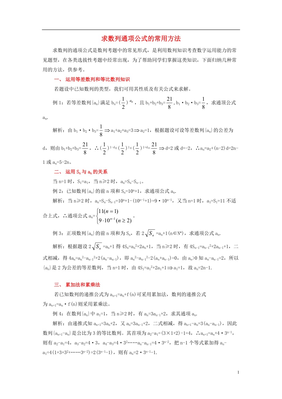 高中数学一求数列通项公式的常用方法拓展资料素材北京师范大学版_第1页