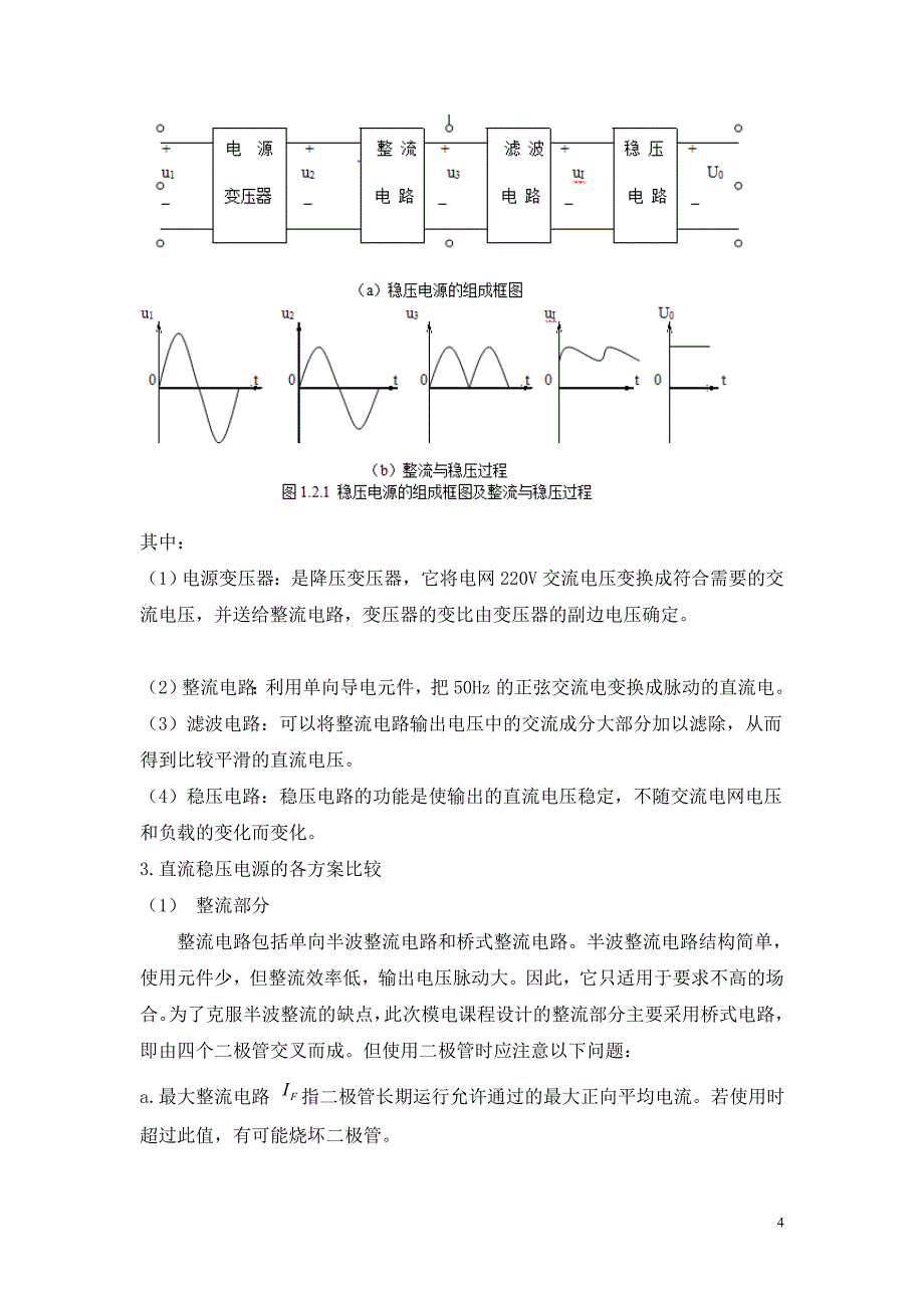 模电课程方案仿真与检测测验报告_第4页