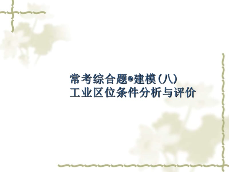 2018年高考地理一轮复习 常考综合题+建模（八）工业区位条件分析与评价课件 湘教版_第1页