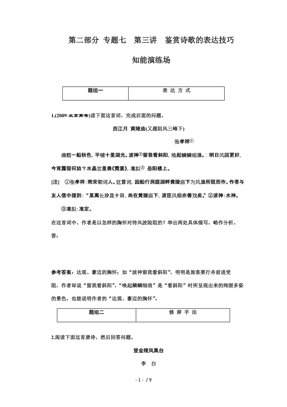 高考语文课标通用版一轮作业知能演练场：鉴赏诗歌表达技巧_第1页