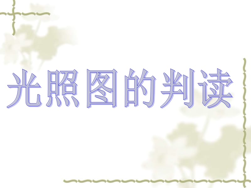 2012高中地理 1.3 地球运动课件87 湘教版必修1_第1页