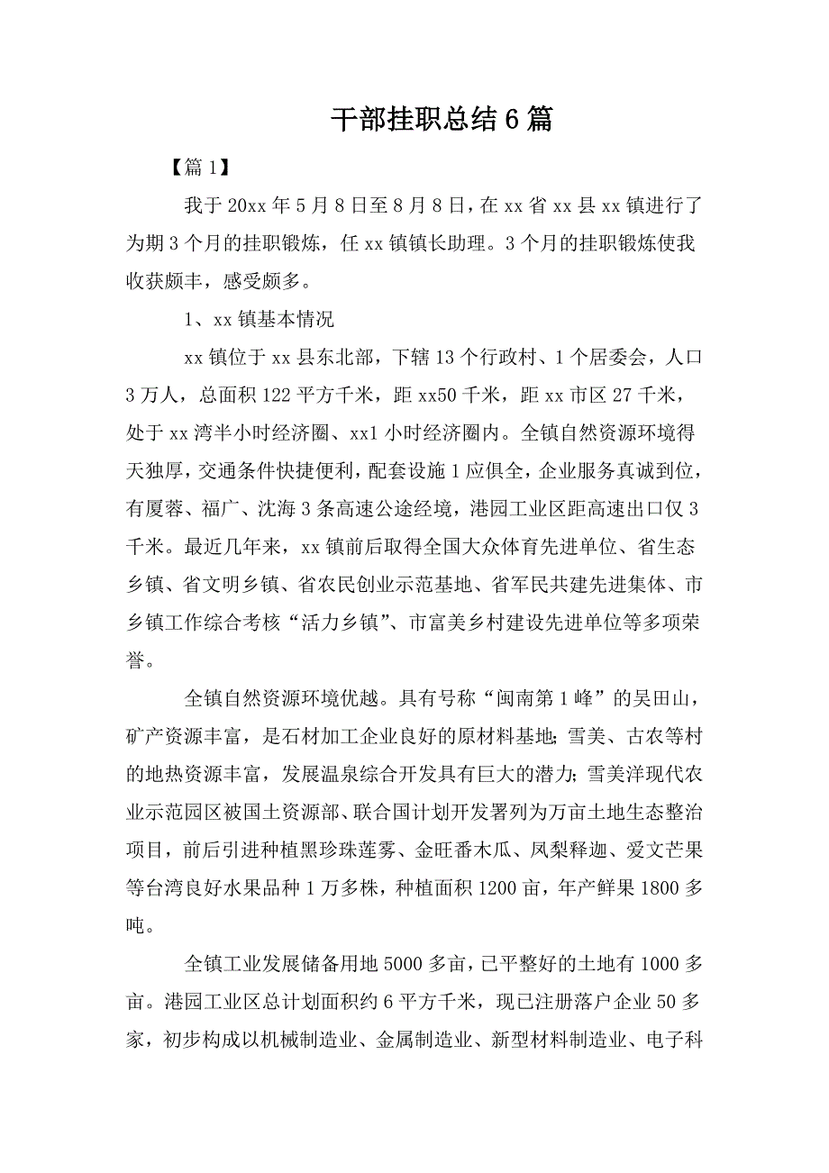 整理干部挂职总结6篇_第1页