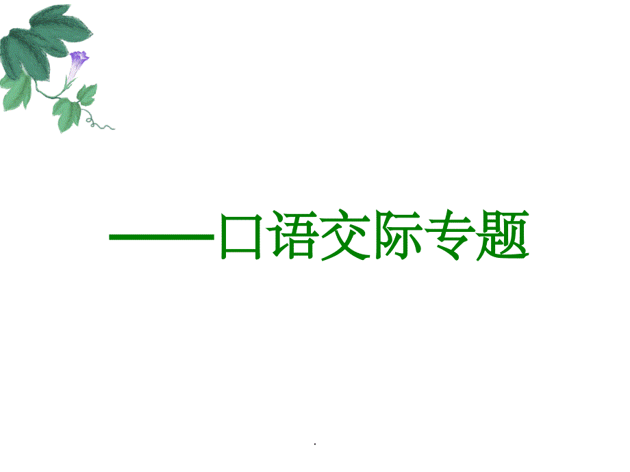 初中语文之口语交际ppt课件_第3页