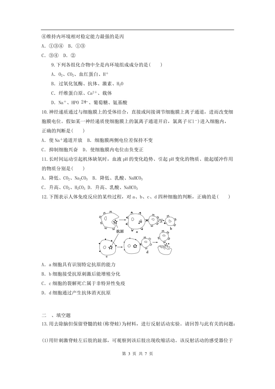 高三生物二轮作业专题练习4：人体内环境与稳态_第3页