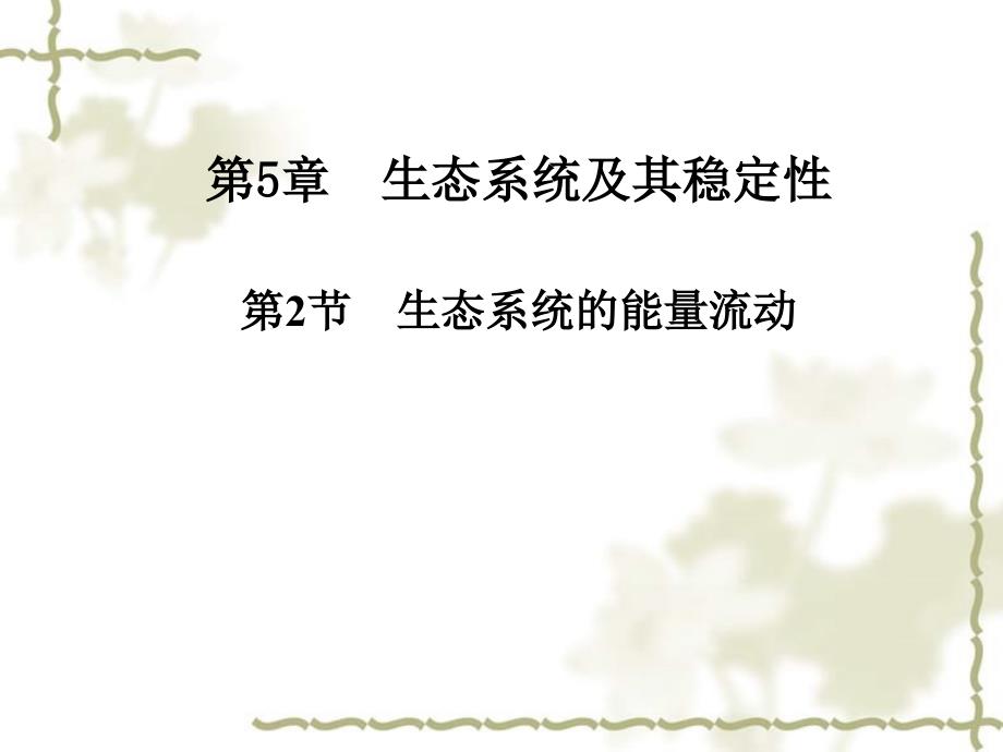 2014年秋高中生物 5.2 生态系统的能量流动课件 新人教版必修3_第1页