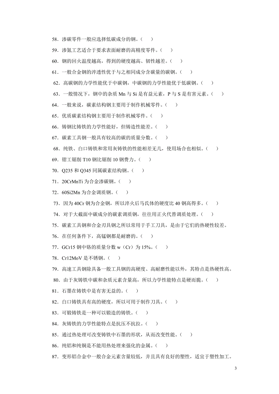 金属材料考试库_第3页