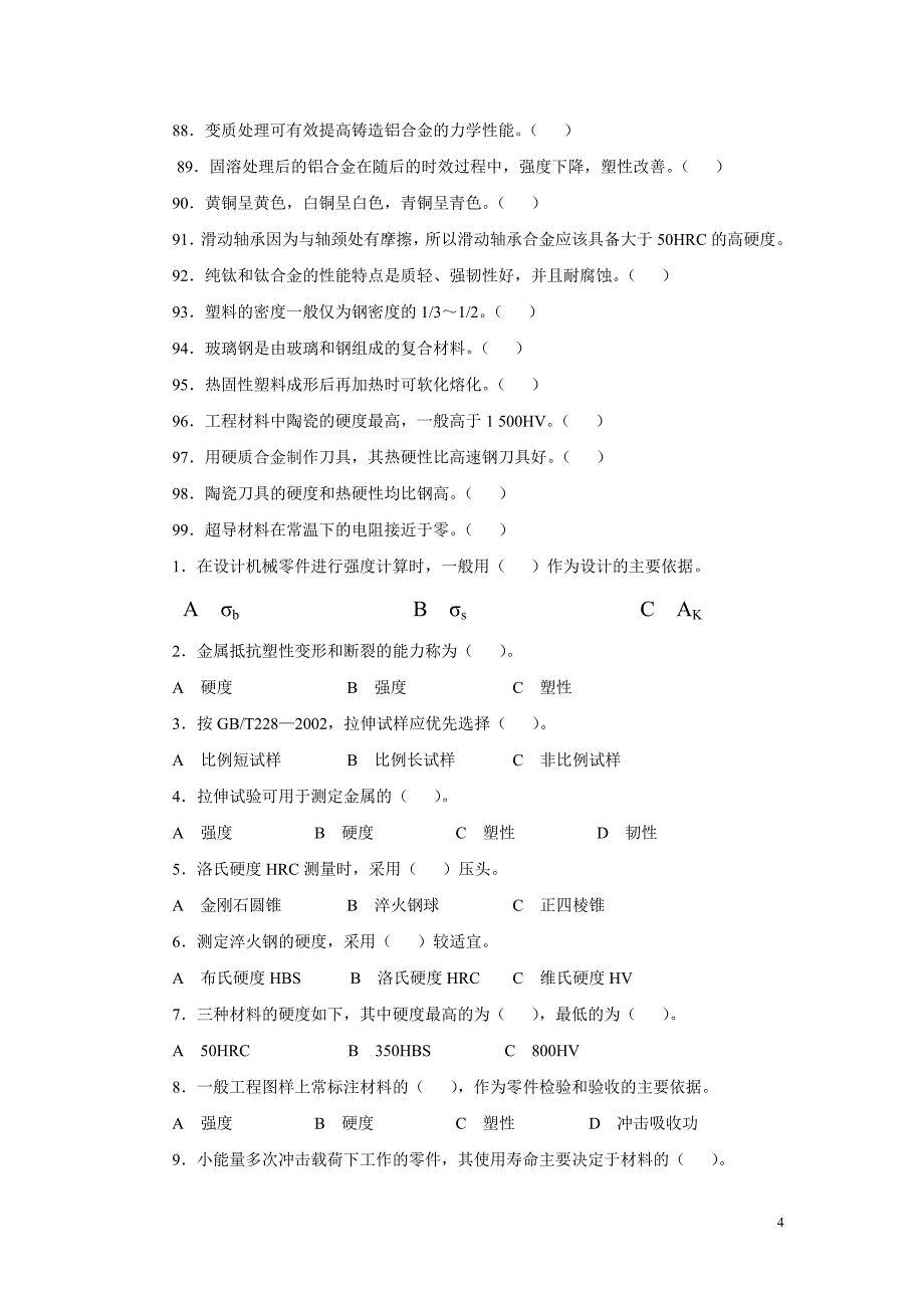 金属材料考试库_第4页