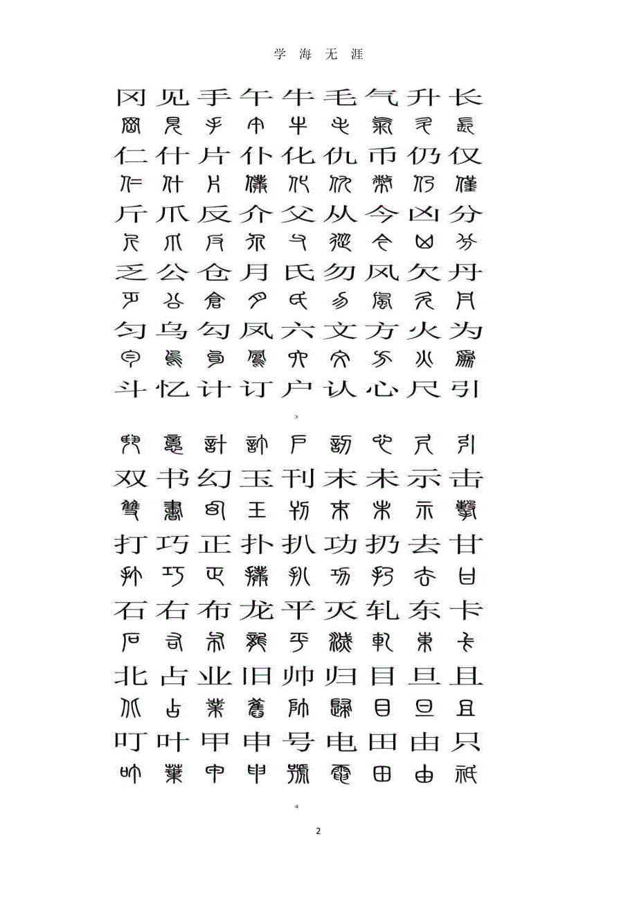 小篆与汉字对照表（2020年7月整理）.pdf_第2页