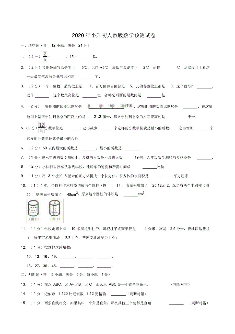 2020年小升初数学预测试卷(1)人教新课标版(含答案)_第1页