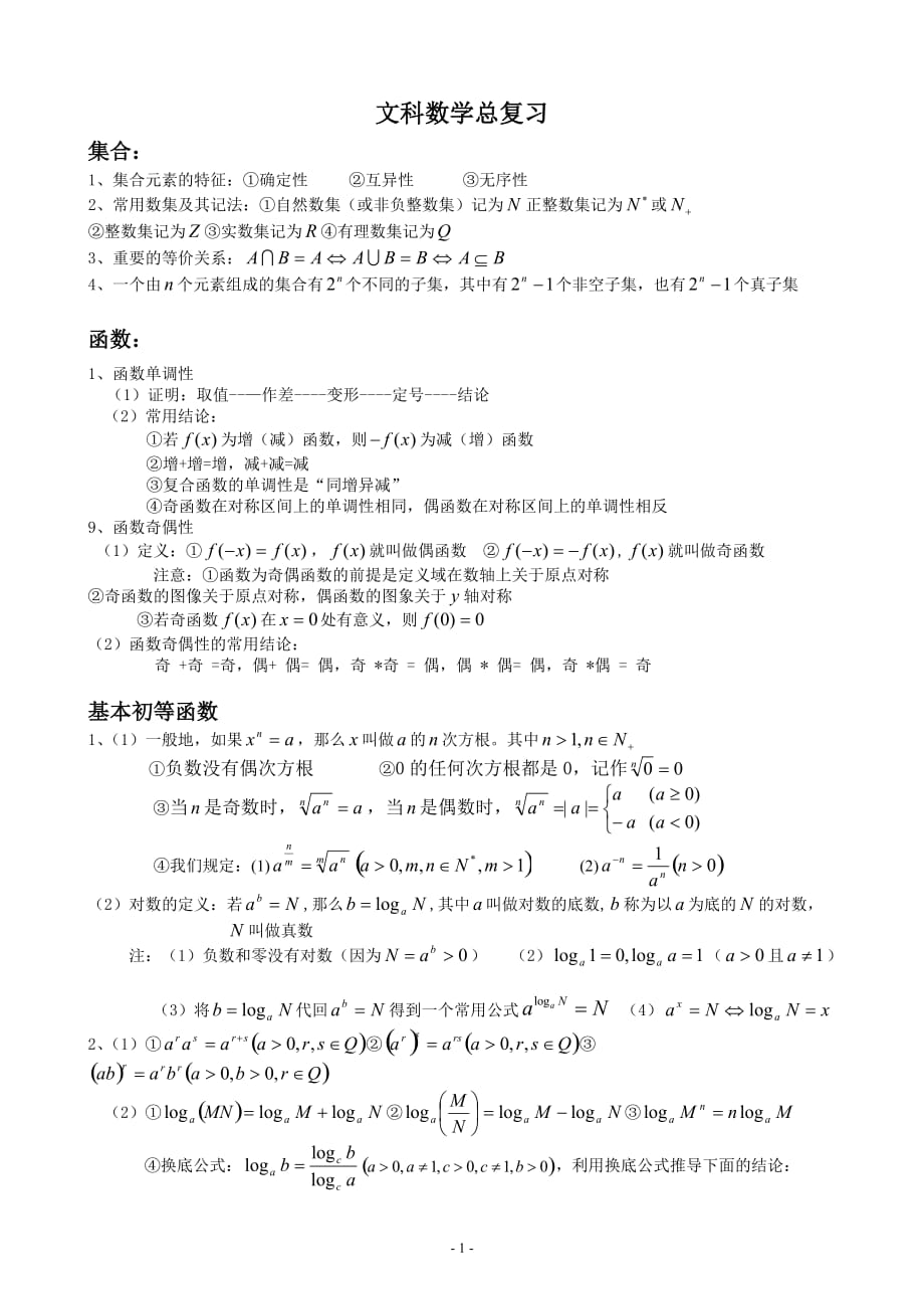 高考文科数学总作业知识点_第1页