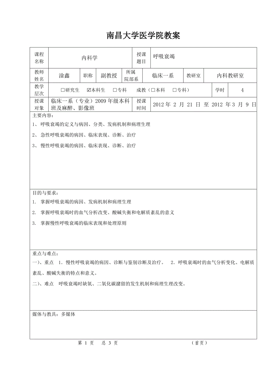 呼吸衰竭教案、讲稿doc .doc_第3页