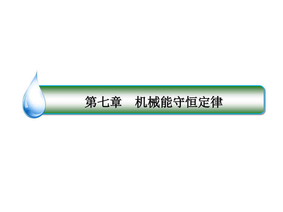 高中物理人教必修二课件77动能和动能定理_第1页