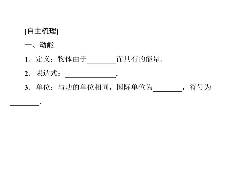 高中物理人教必修二课件77动能和动能定理_第5页