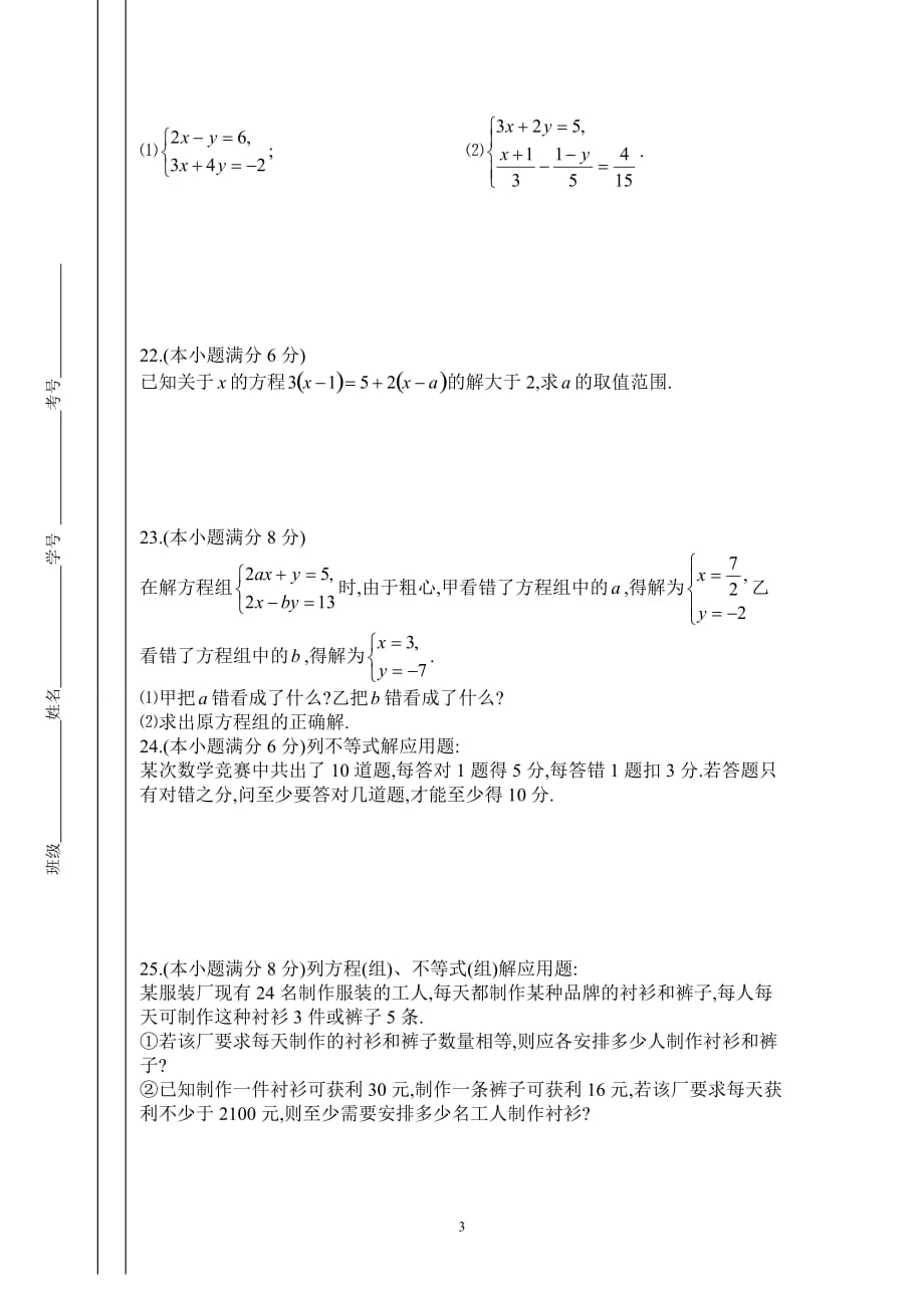 顺义一中2011━2012学年度下学期初一年级期中测验考试数学试题_第3页