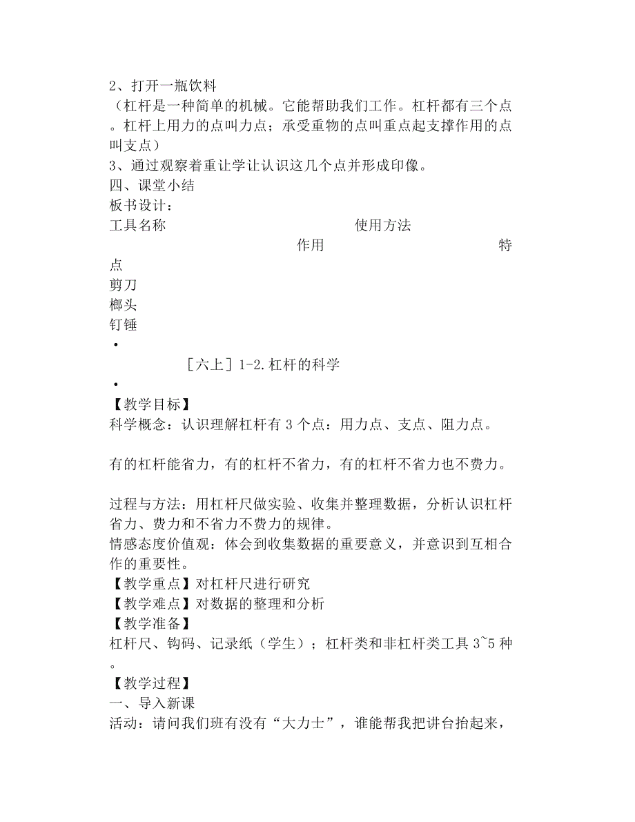 新教科版六年级科学上全册教案_第2页