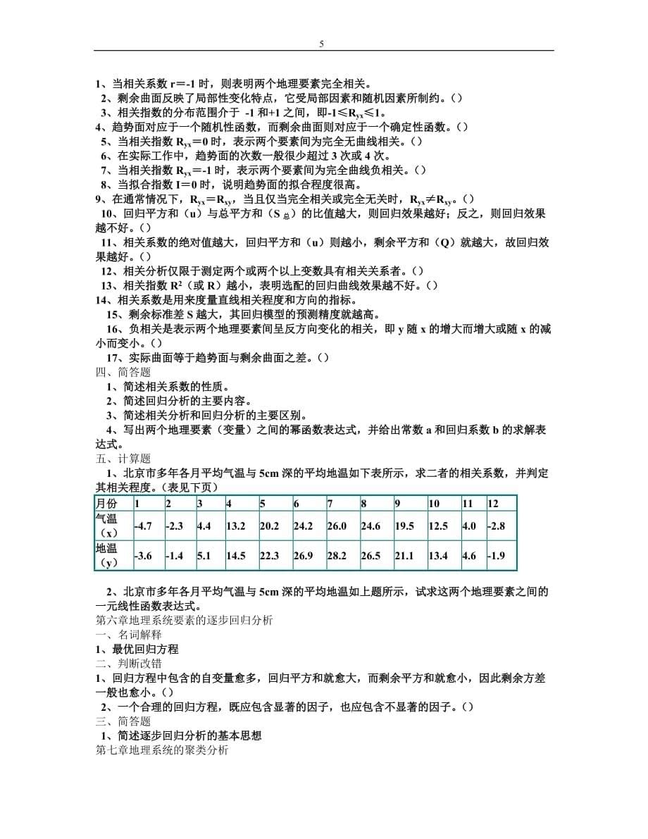 计量地理学作业思考题_第5页