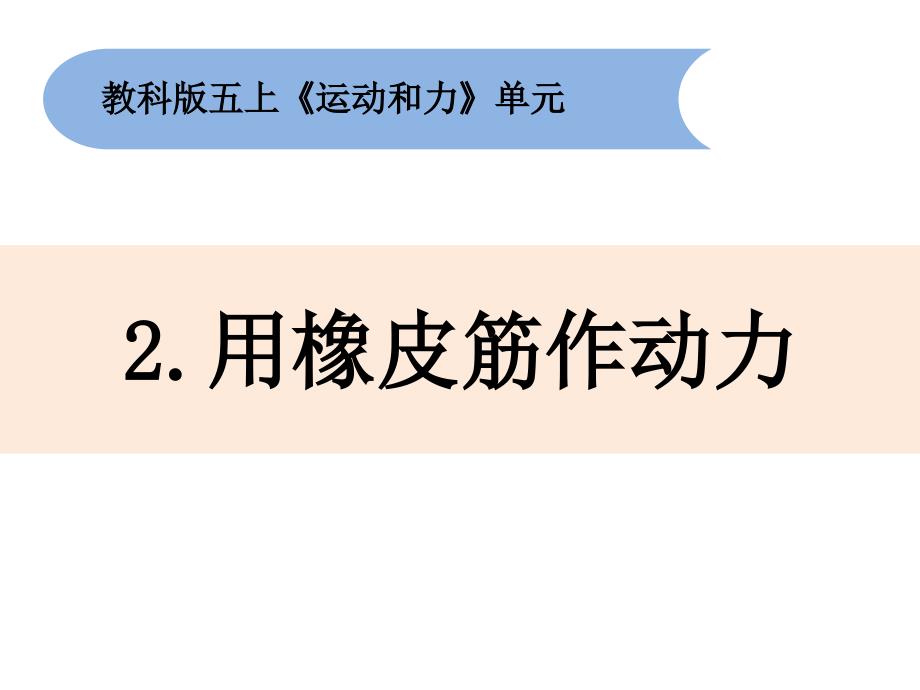 小学科学教科版五年级上册4-2《用橡皮筋作动力》课件PPT_第1页