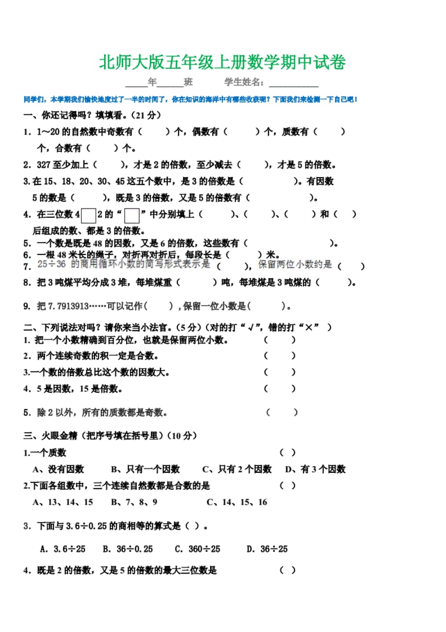 北师大版小学五年级数学上册期中测试题(附参考答案)_第1页