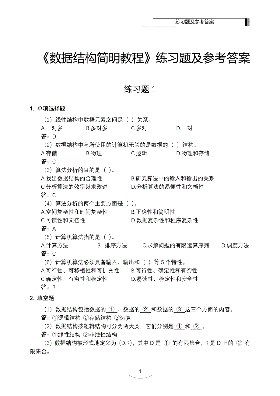 数据结构课程 课后习题答案（2020年7月整理）.pdf_第1页