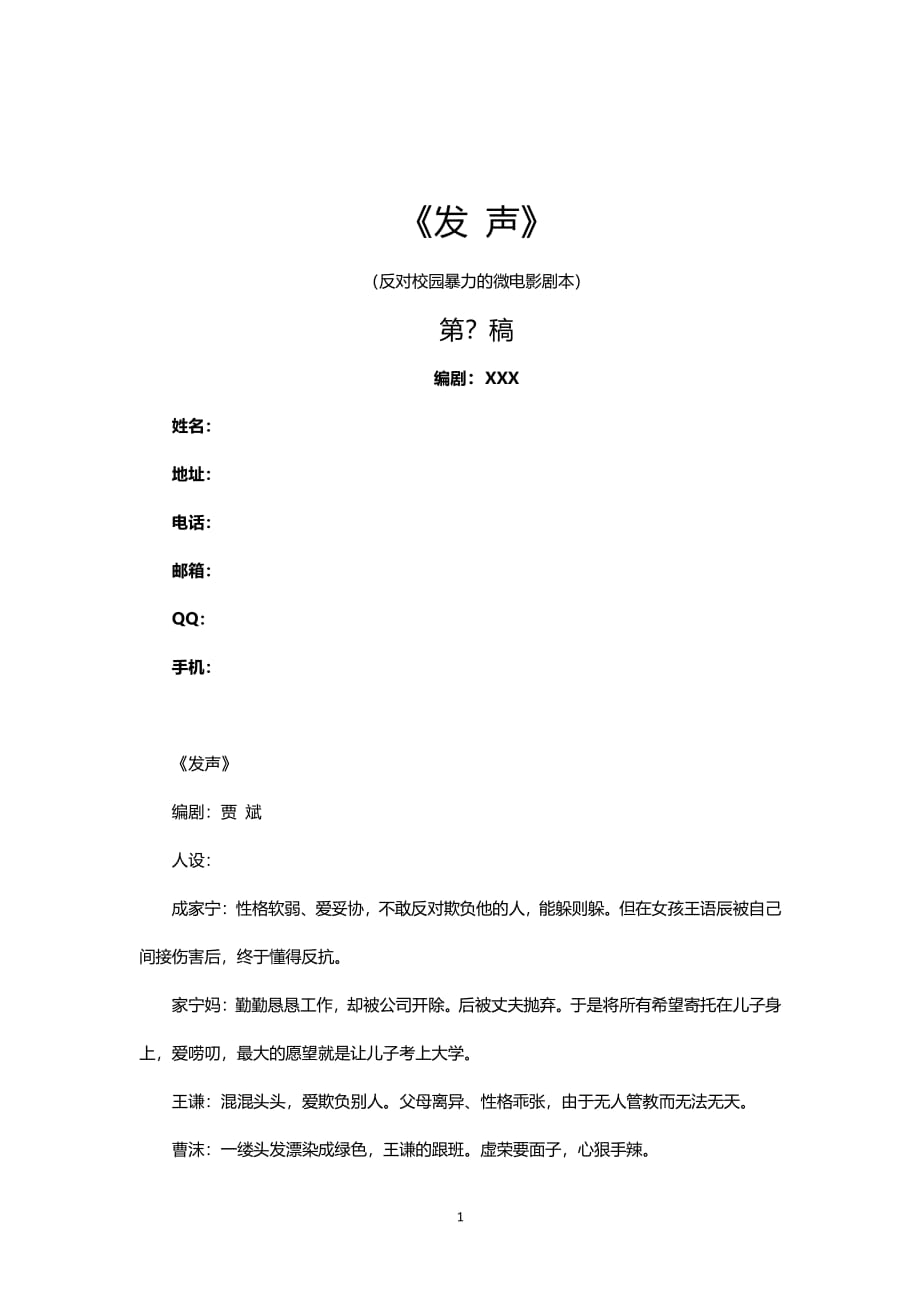 《发声》反对校园暴力的微电影剧本（2020年7月整理）.pdf_第1页