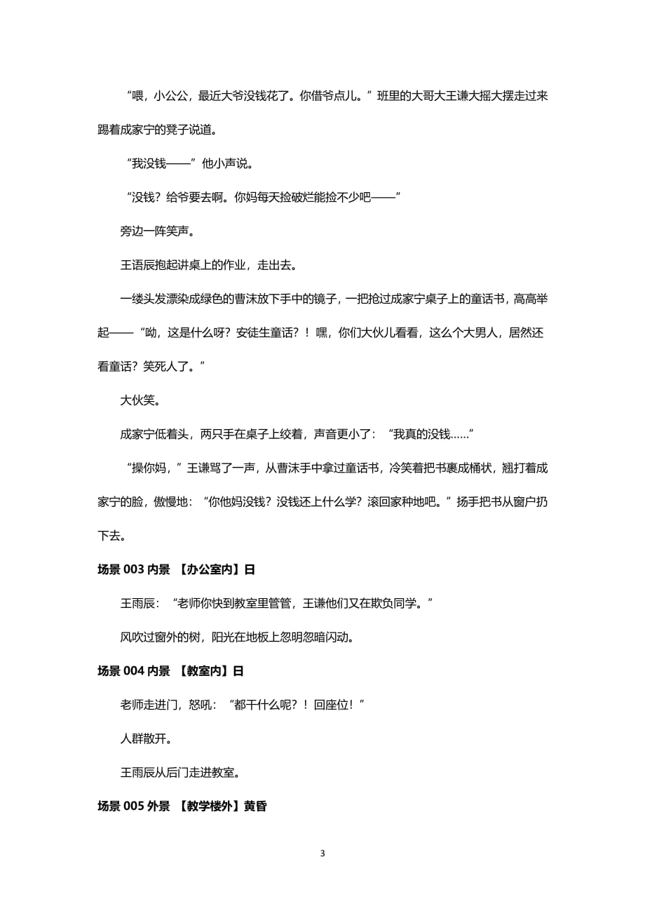 《发声》反对校园暴力的微电影剧本（2020年7月整理）.pdf_第3页