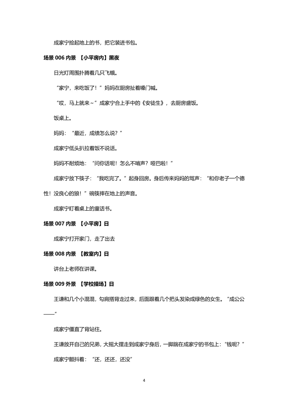 《发声》反对校园暴力的微电影剧本（2020年7月整理）.pdf_第4页