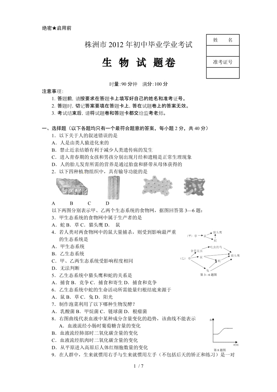 株洲市中考生物试题附标准答案_第1页