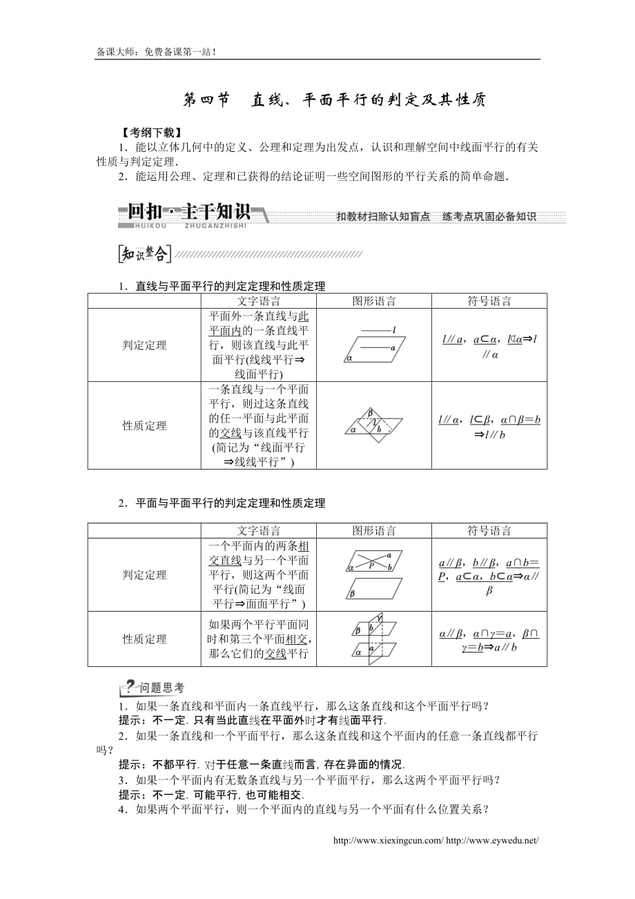 高考数学理一轮作业配套文档： 节　直线、平面平行的判定及其性质_第1页