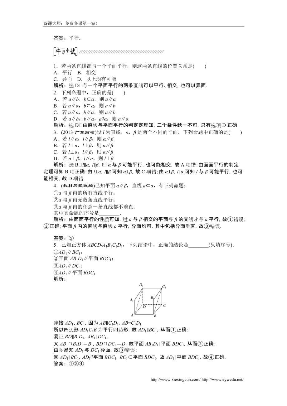 高考数学理一轮作业配套文档： 节　直线、平面平行的判定及其性质_第2页