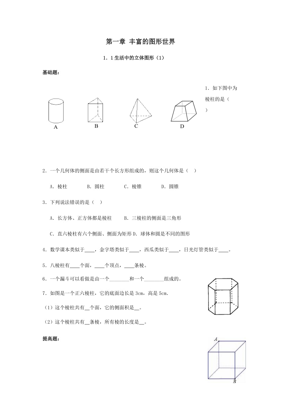 广东省茂名市信宜市七年级数学上册第一章丰富的图形世界1.1生活中的立体图形同步作业【北师大版】_第1页