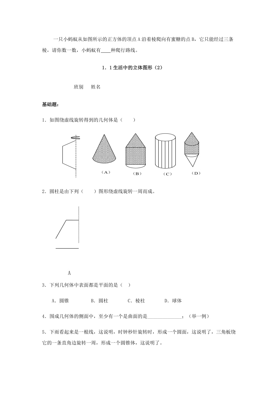 广东省茂名市信宜市七年级数学上册第一章丰富的图形世界1.1生活中的立体图形同步作业【北师大版】_第2页