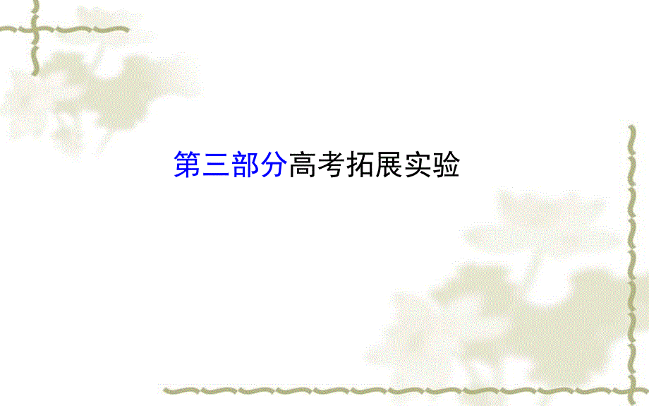 2016届高考生物二轮复习 专题15 实验与探究 第三部分 高考拓展实验课件_第1页