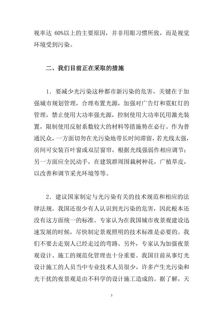 光污染的危害及防治措施（2020年7月整理）.pdf_第3页