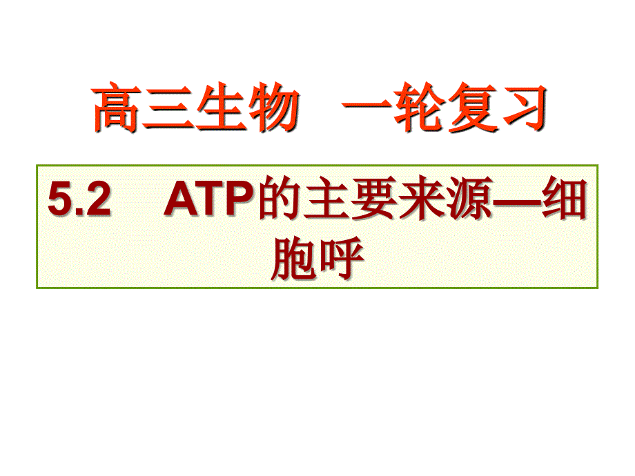 5.3.2_ATP的主要来源——细胞呼吸_第1页