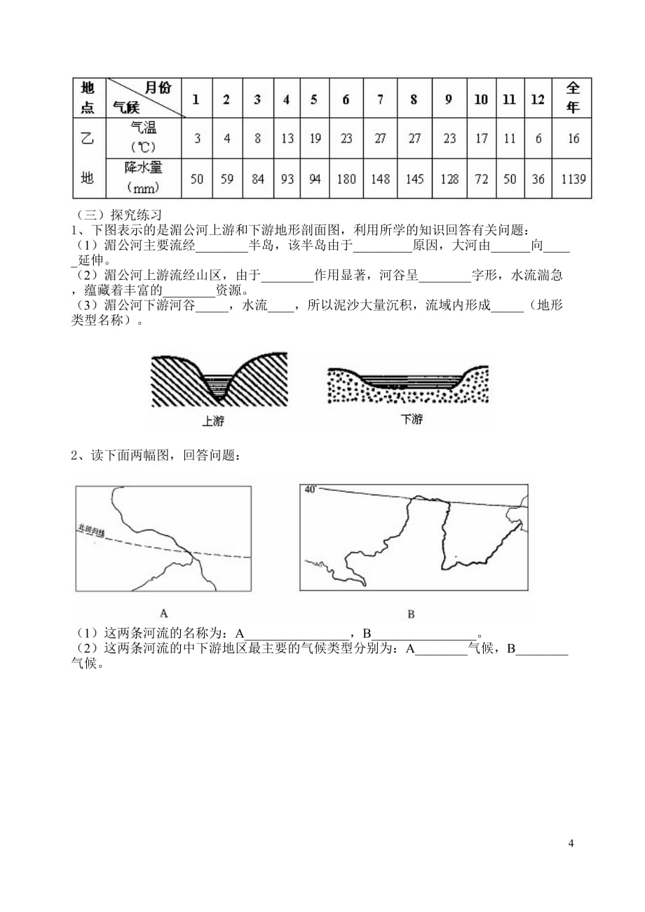 我们生活的大洲-亚洲作业学案_第4页