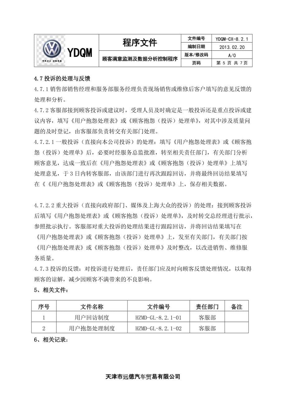 顾客满意监测及数据研究监控资料_第5页