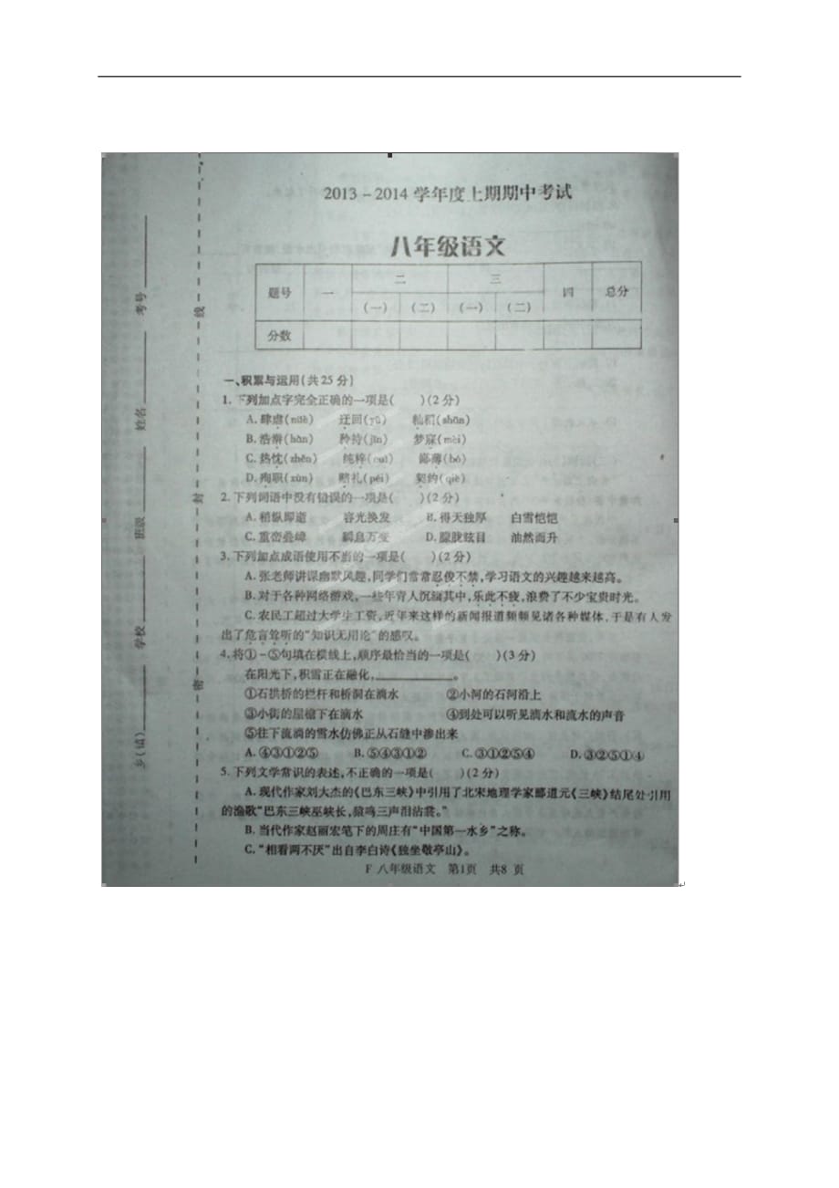 河南扶沟县学八上学期中测验考试语文试题_第1页