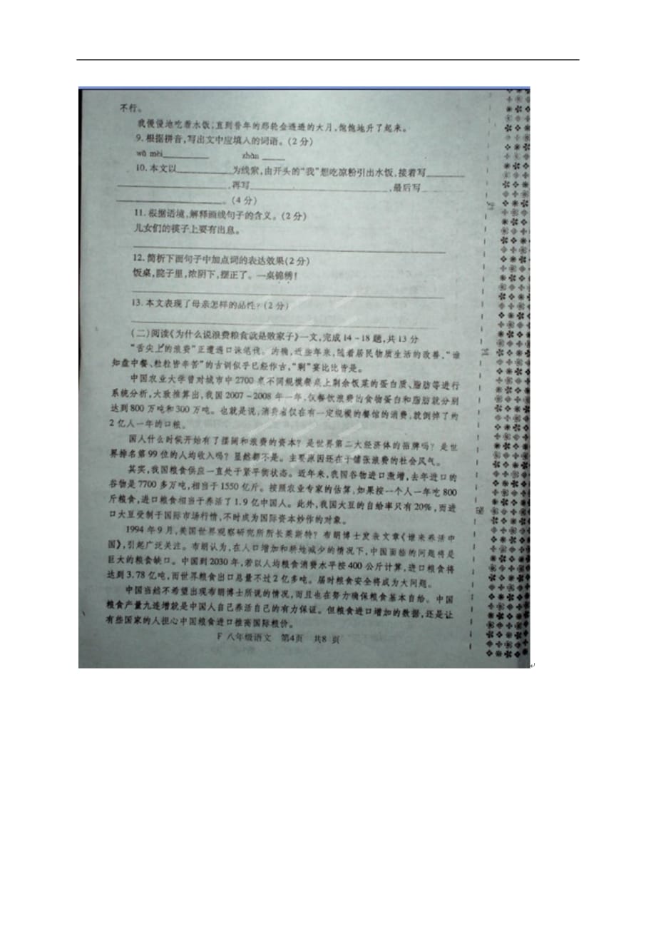 河南扶沟县学八上学期中测验考试语文试题_第4页