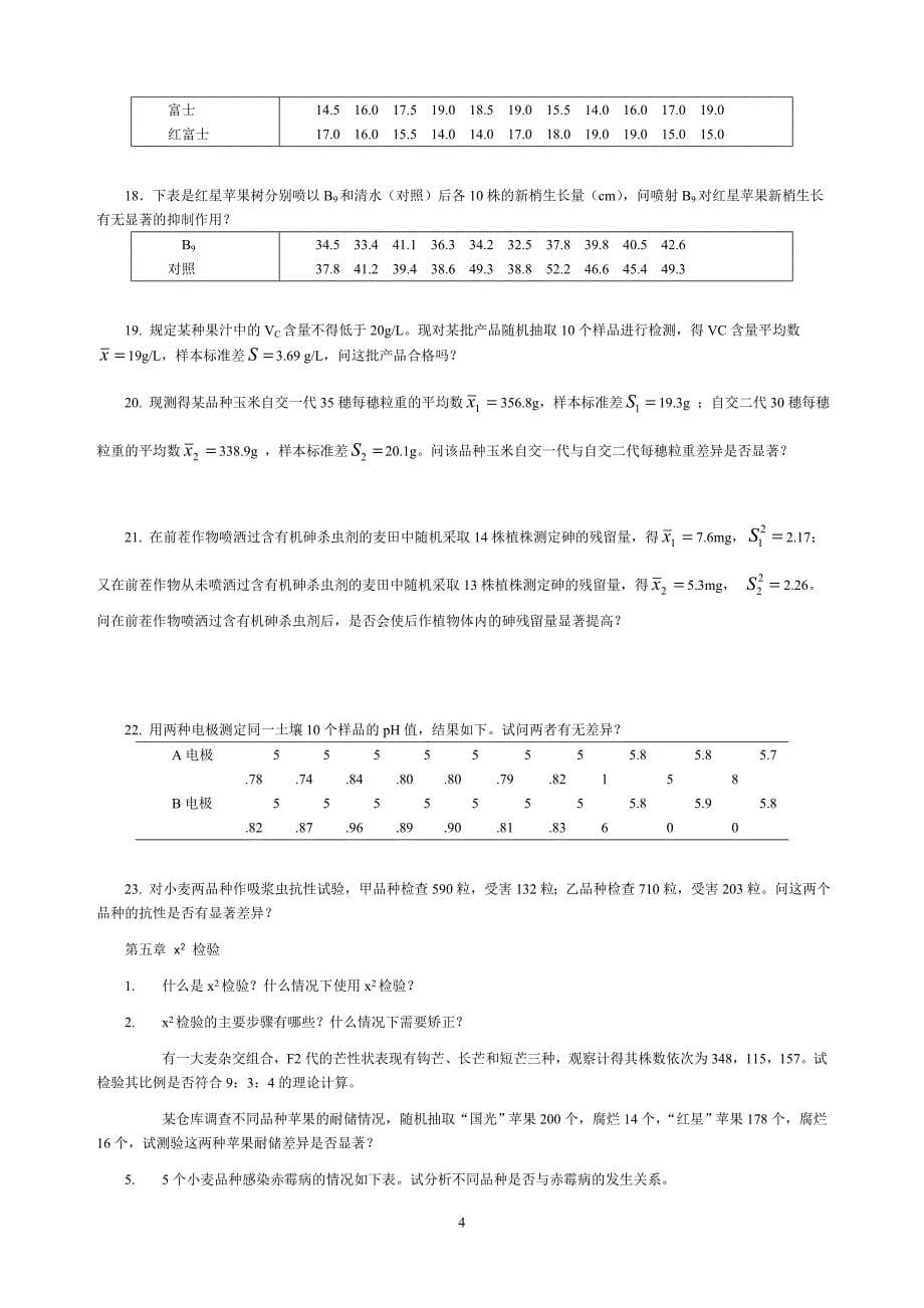 生物统计学作业集_第5页