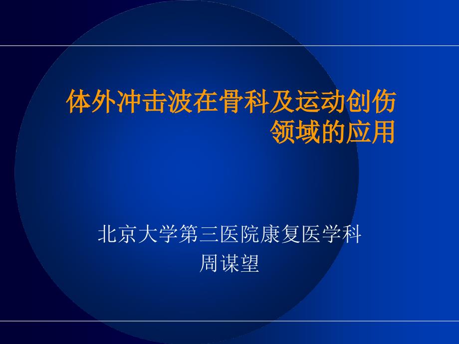 冲击波治疗骨科应用 .ppt_第1页